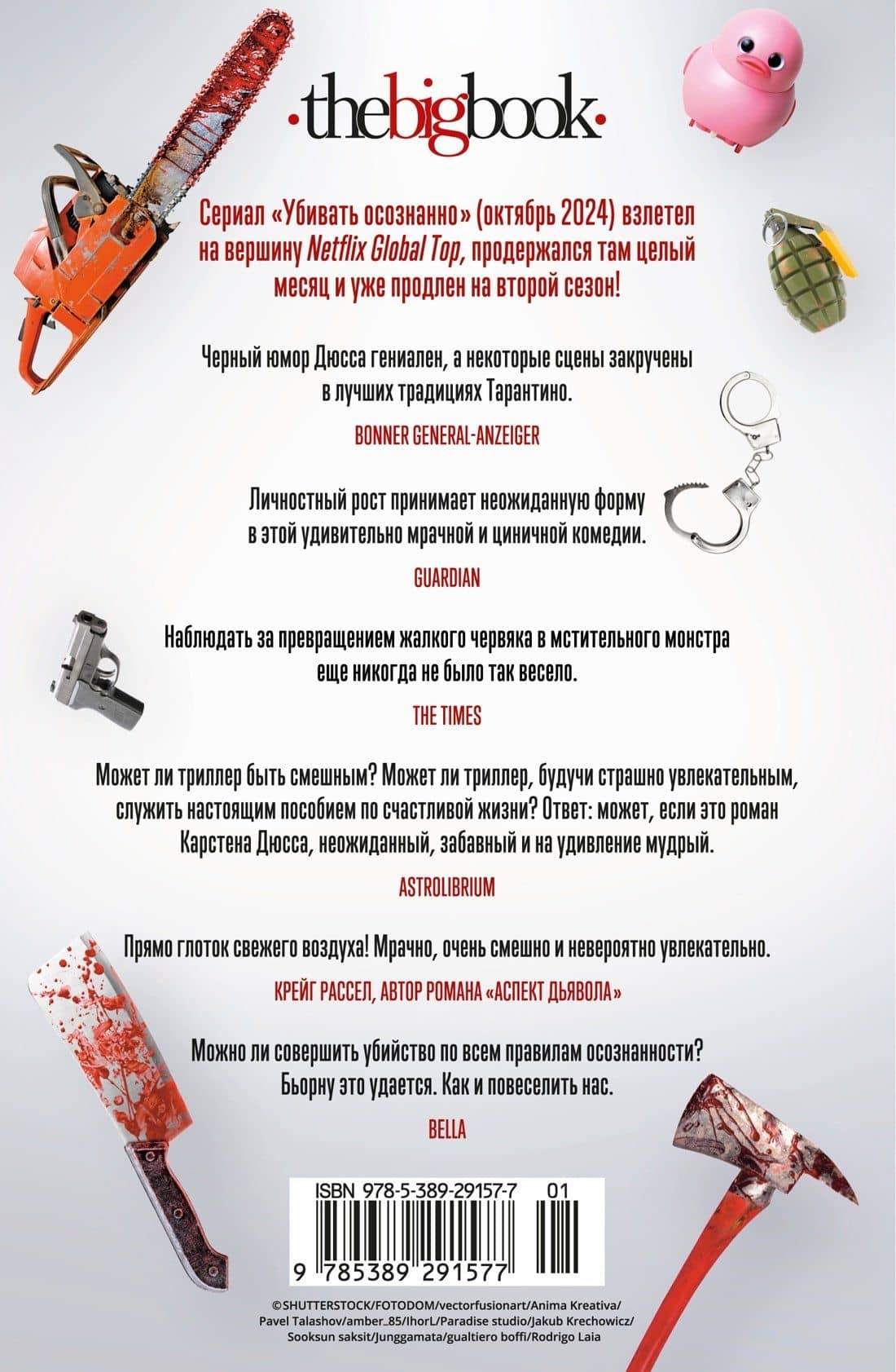 Убивать осознанно — Карстен Дюсс (2)