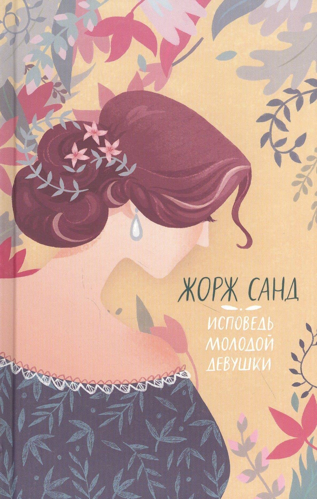 Исповедь молодой девушки