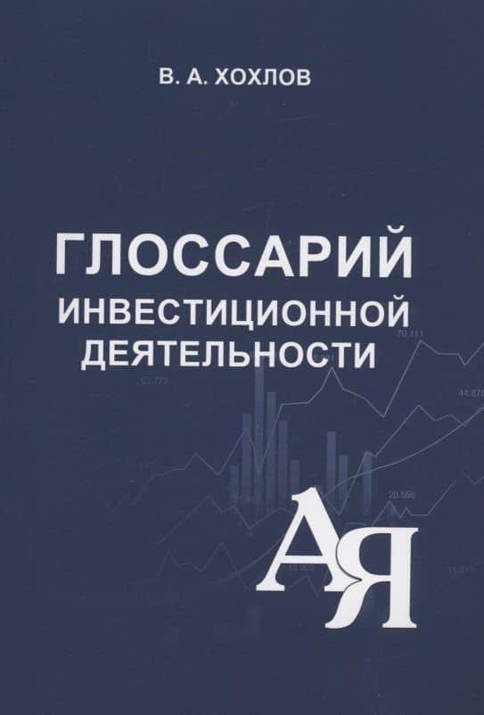 Глоссарий инвестиционной деятельности — В.А. Хохлов