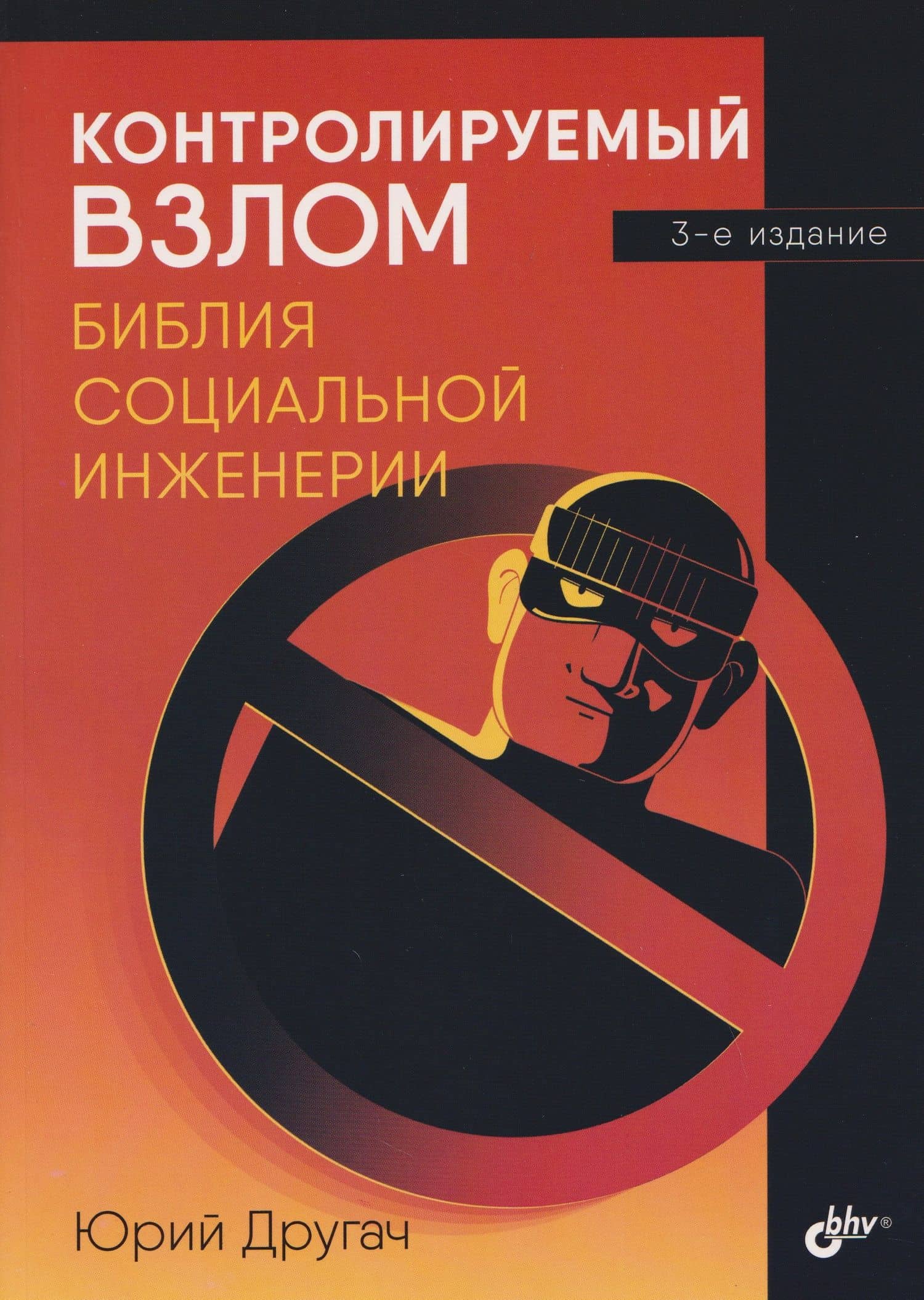Контролируемый взлом. Библия социальной инженерии