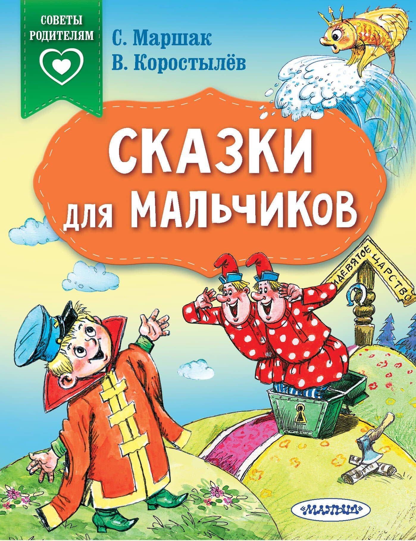 Сказки для мальчиков — Вадим Николаевич Коростылев