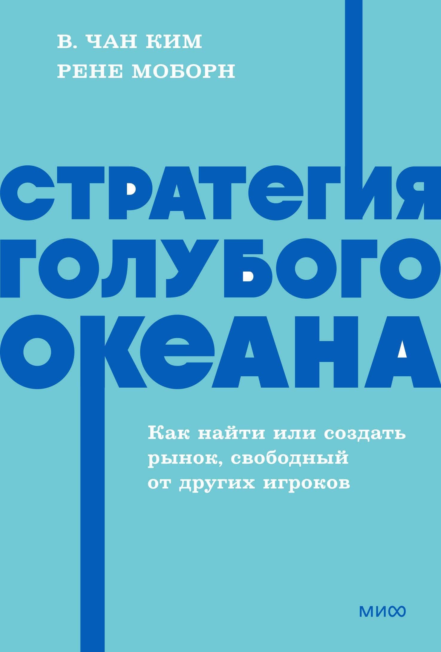 Стратегия голубого океана. Как найти или создать рынок, свободный от других игроков. NEON Pocketbooks — Рене Моборн
