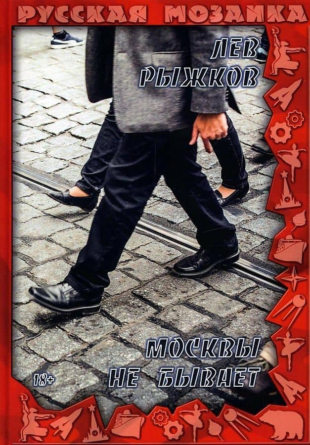 Москвы не бывает — Лев Рыжков