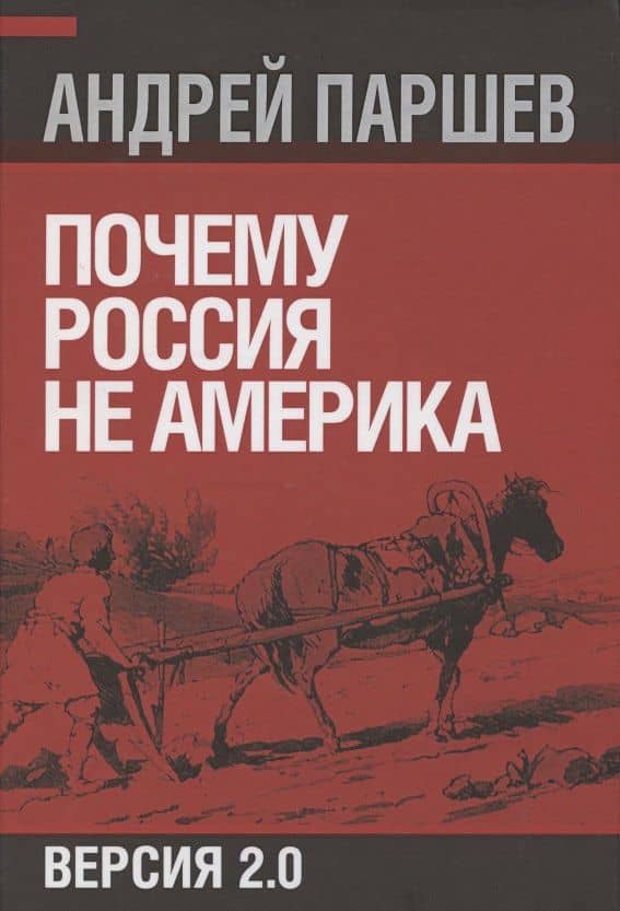 Почему Россия не Америка