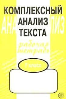 Комплексный анализ текста: Рабочая тетрадь. 7 класс. — Александр Борисович Малюшкин (2)