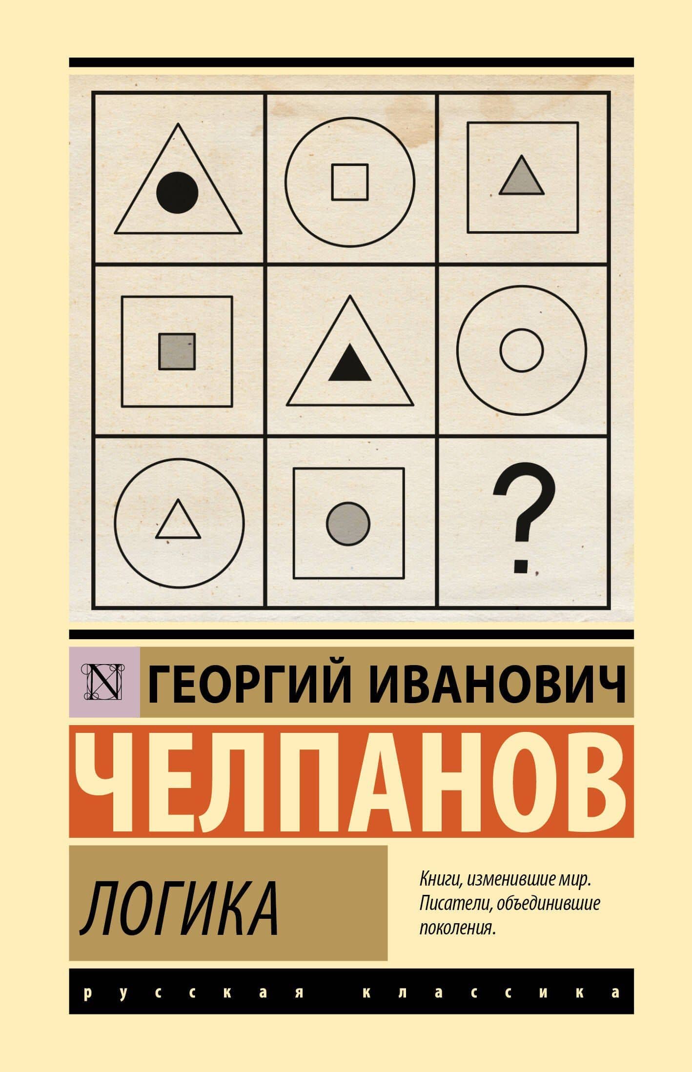 Логика — Георгий Иванович Челпанов