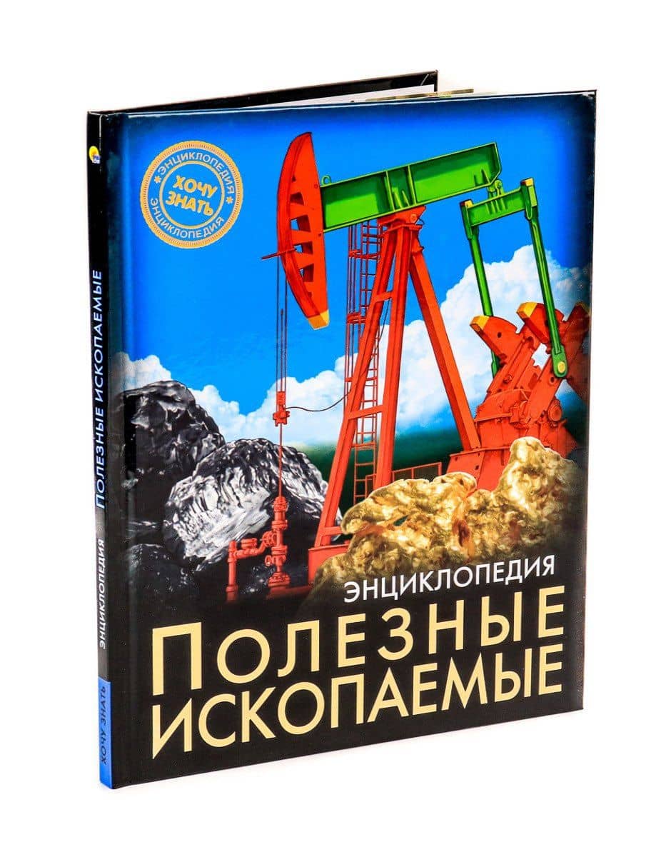 ЭНЦИКЛОПЕДИЯ. ХОЧУ ЗНАТЬ. ПОЛЕЗНЫЕ ИСКОПАЕМЫЕ — Александр Визаулин