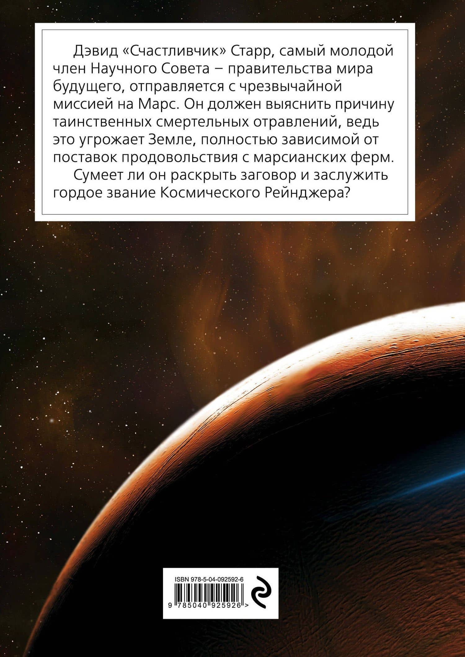 Дэвид Старр, космический рейнджер — Айзек Азимов (2)