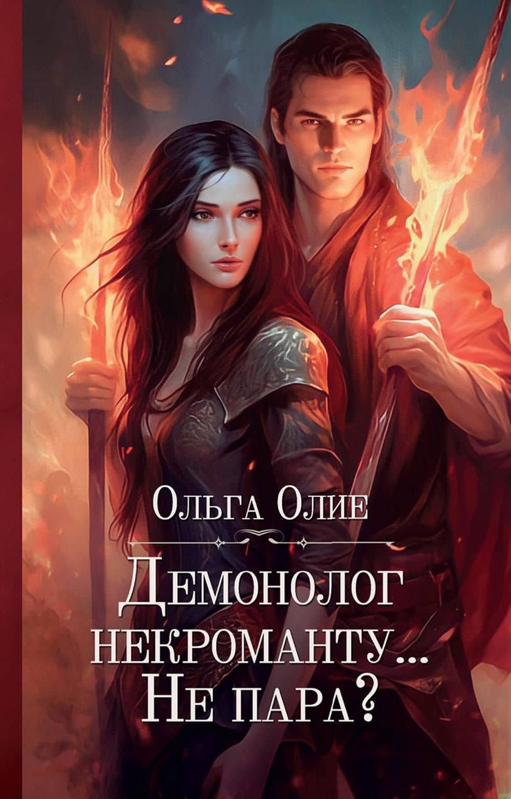 Демонолог некроманту… Не пара? — Ольга Олие
