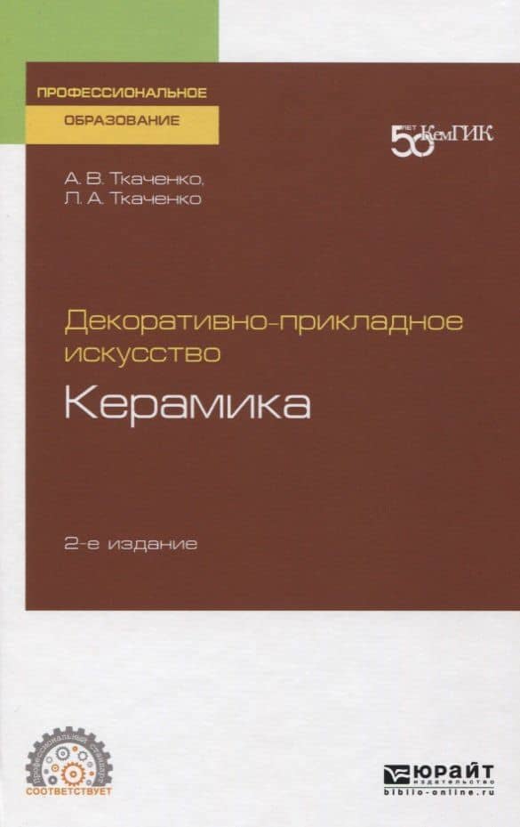 Декоративно-прикладное искусство. Керамика. Учебное пособие для СПО
