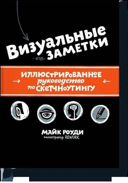 Визуальные заметки. Иллюстрированное руководство по скетчноутингу — Майк Роуди