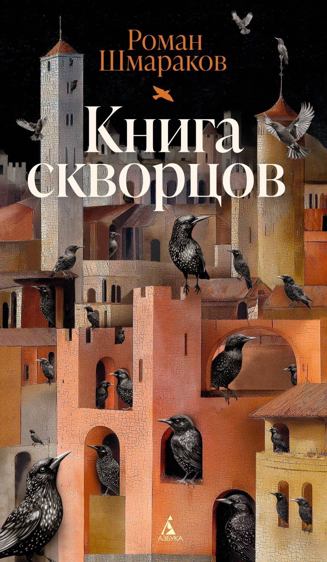 Книга скворцов — Роман Львович Шмараков