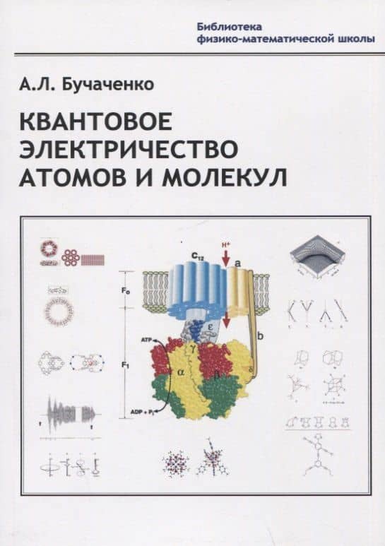 Квантовое электричество атомов и молекул — Анатолий Леонидович Бучаченко