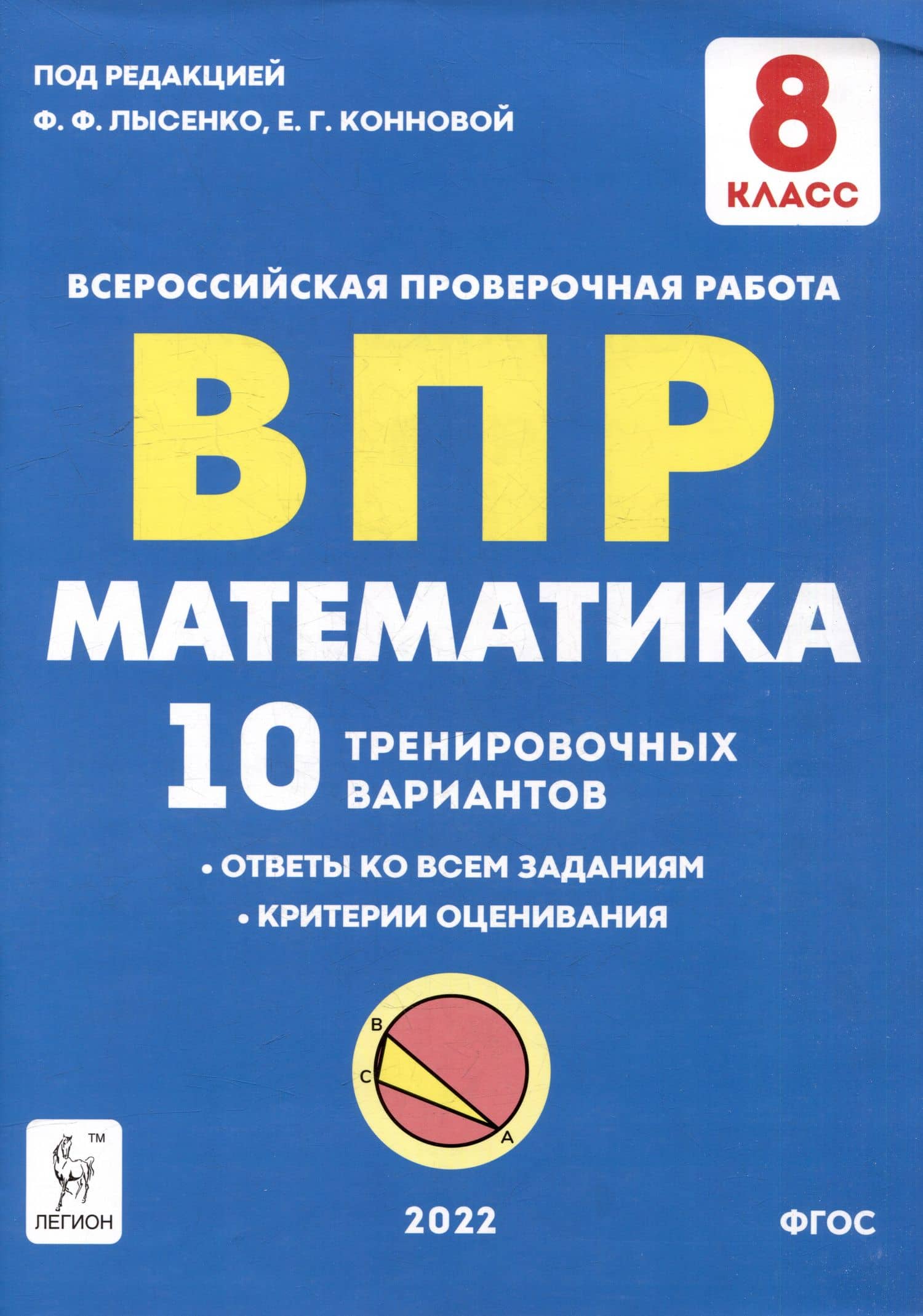 Математика. ВПР. 8-й класс. 10 тренировочных вариантов: учебное пособие — Елена Генриевна Коннова