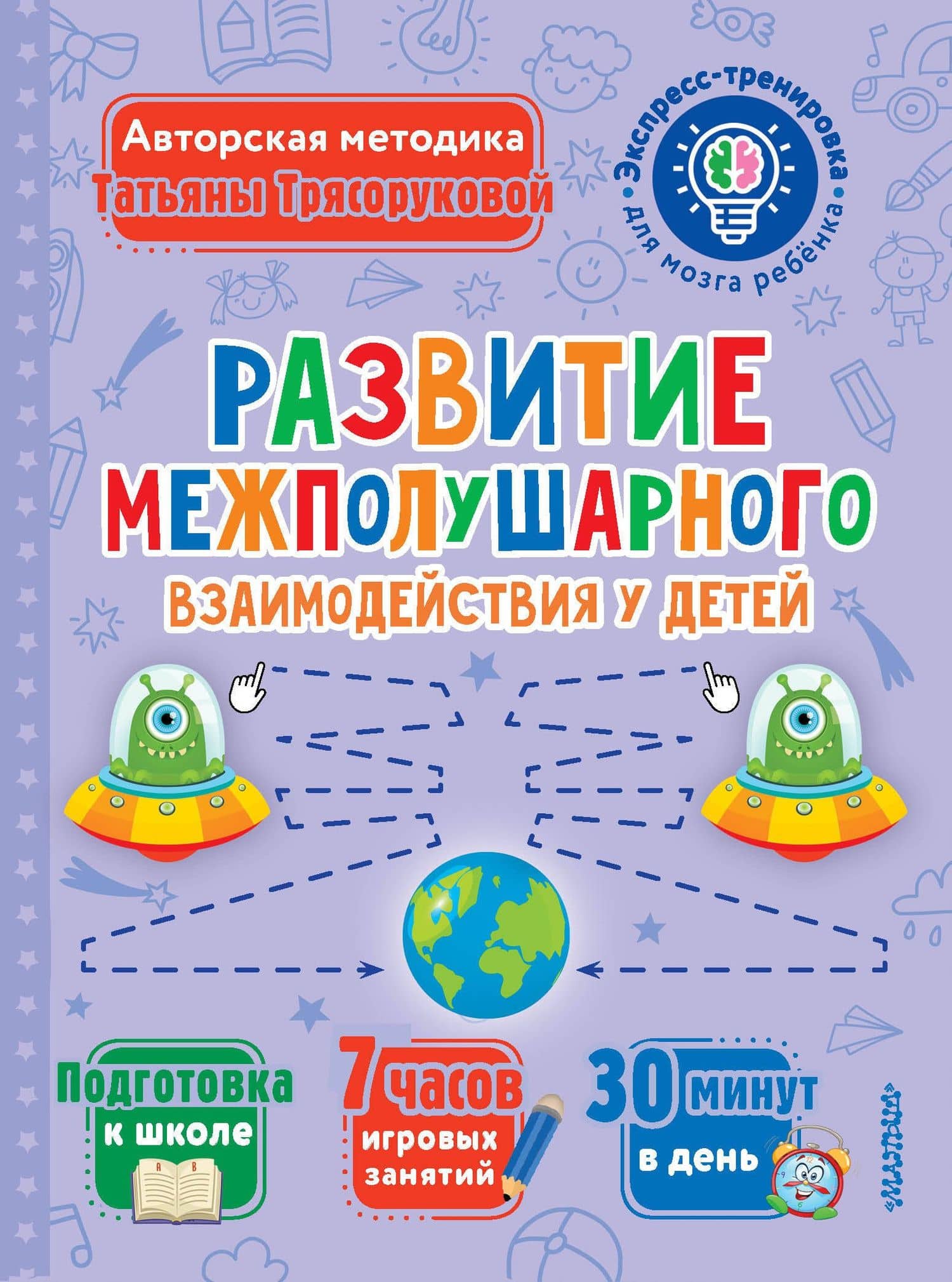 Развитие межполушарного взаимодействия у детей — Татьяна Петровна Трясорукова