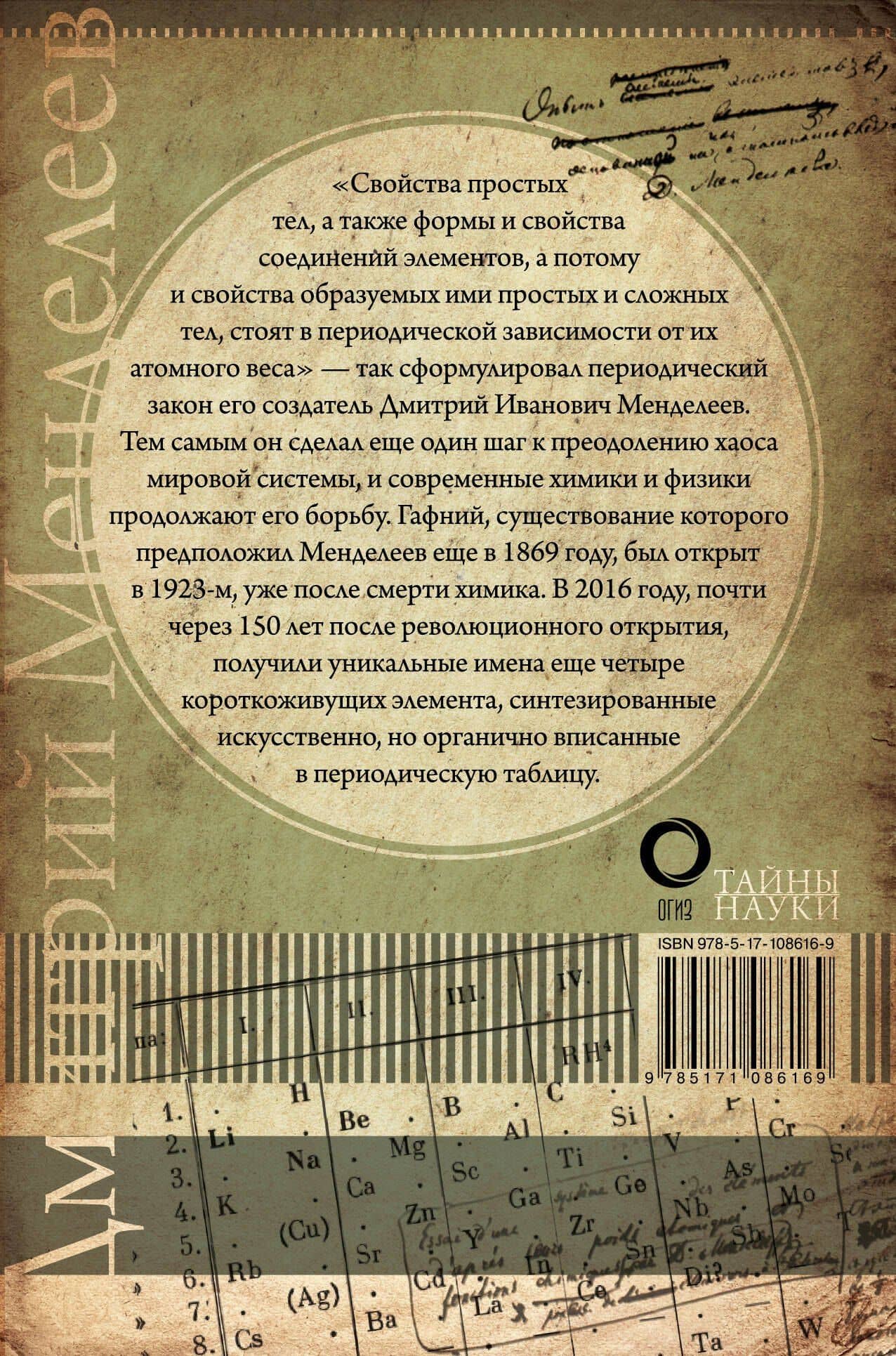 Периодический закон — Дмитрий Иванович Менделеев (2)