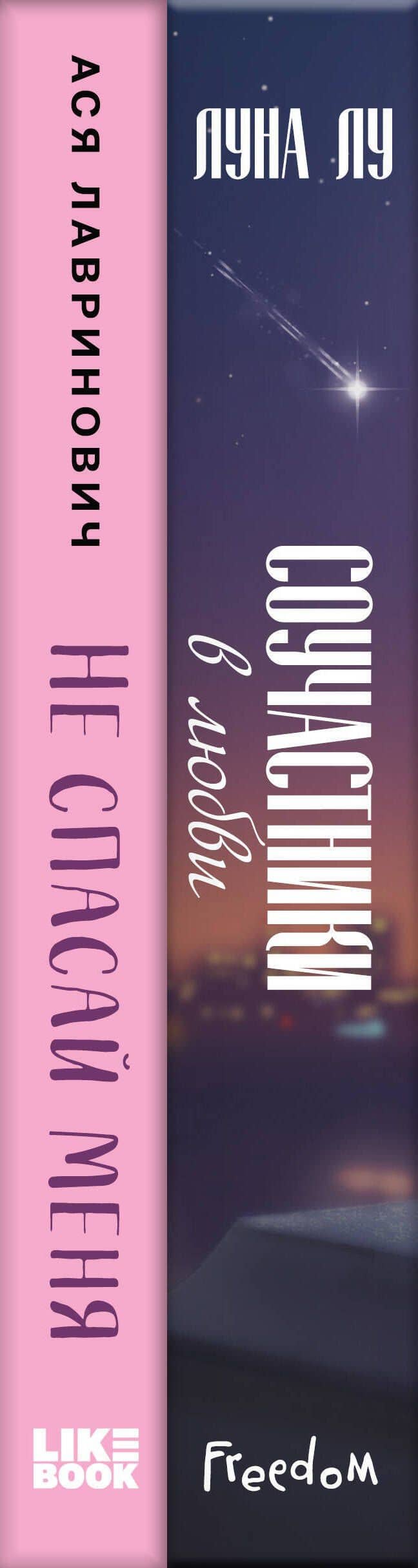 Комплект из 2-х книг: Соучастники в любви + Не спасай меня — Луна Лу (3)