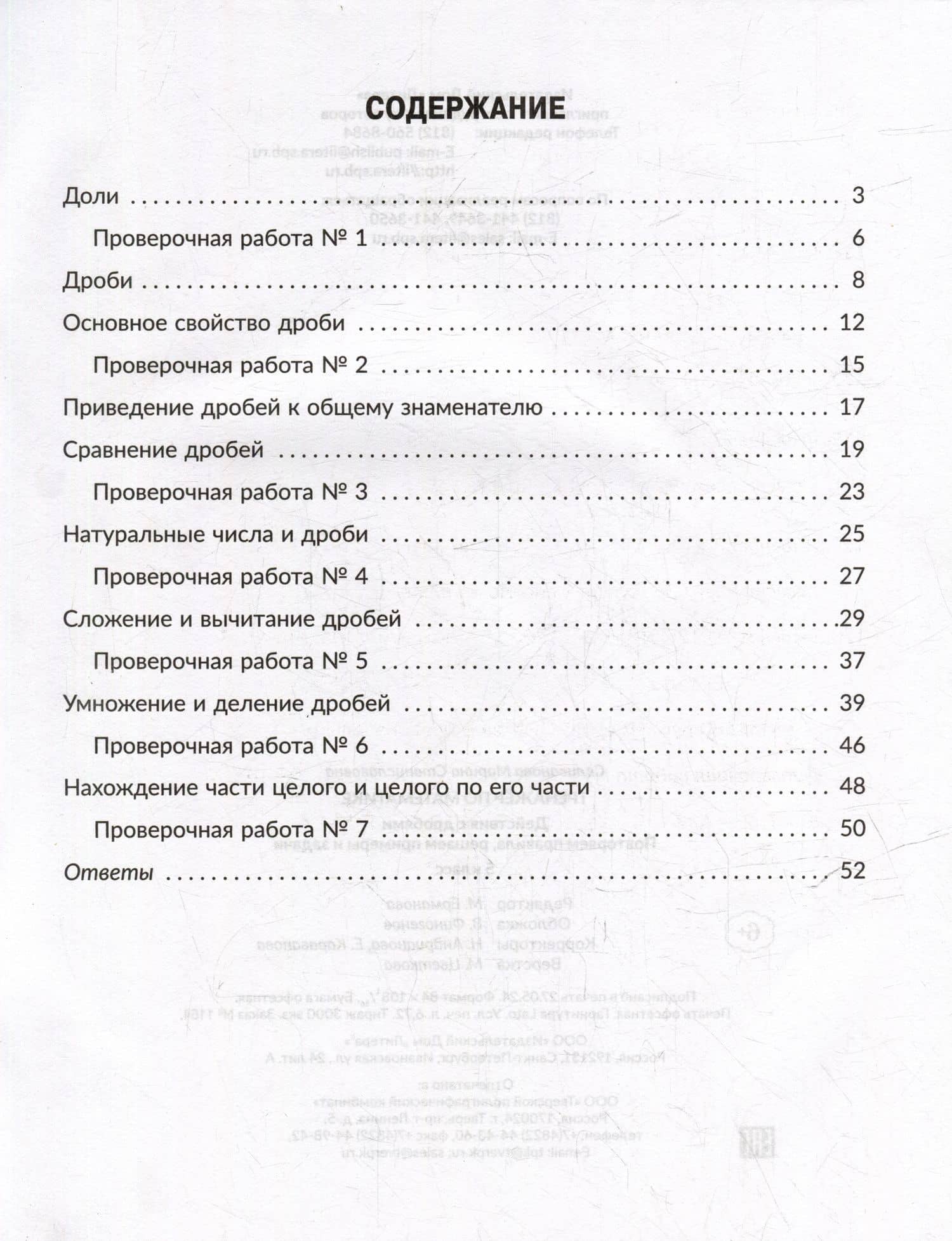 Тренажёр по математике: Действия с дробями. Повторяем правила, решаем примеры и задачи. 5 класс — Марина Станиславовна Селиванова (2)