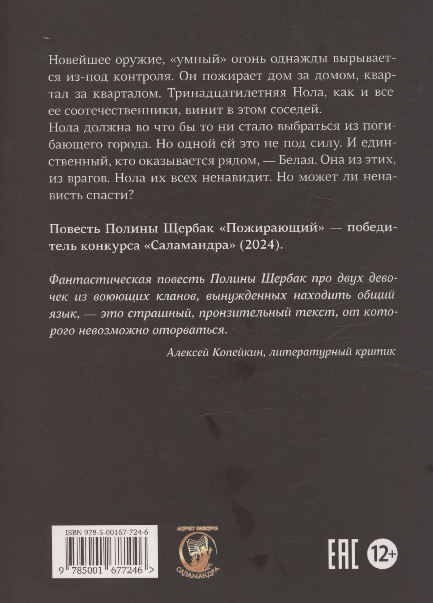 Пожирающий — Полина Щербак (2)