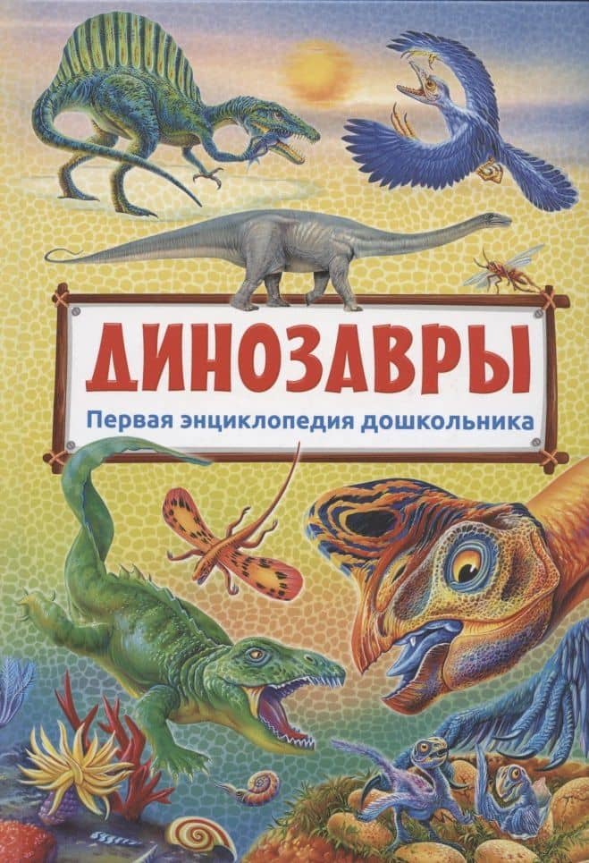 Динозавры — Юлия Валентиновна Феданова