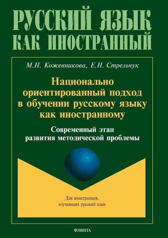 Национально ориентированный подход в обучении русскому языку как иностранному. Современный этап развития методической проблемы — Елена Николаевна Стрельчук