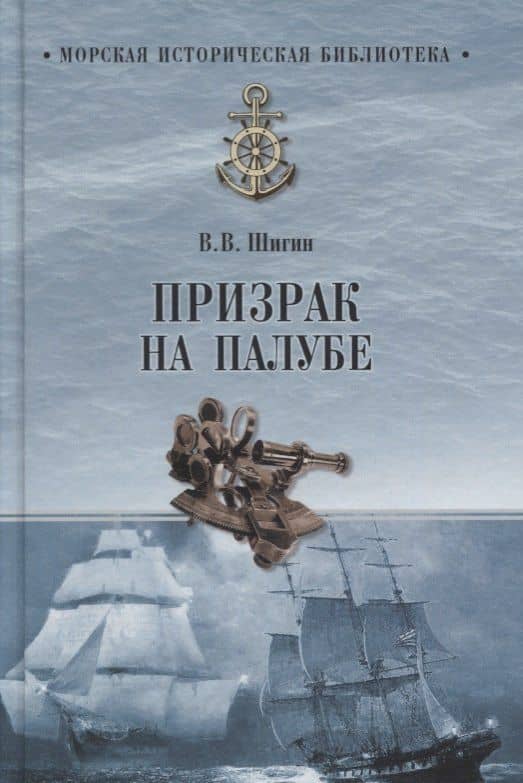 Призрак на палубе