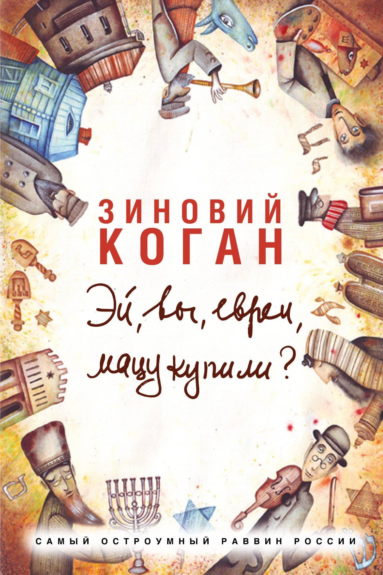 Эй, вы, евреи, мацу купили? — Зиновий Львович Коган