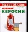 Милаш(карм).Керосин