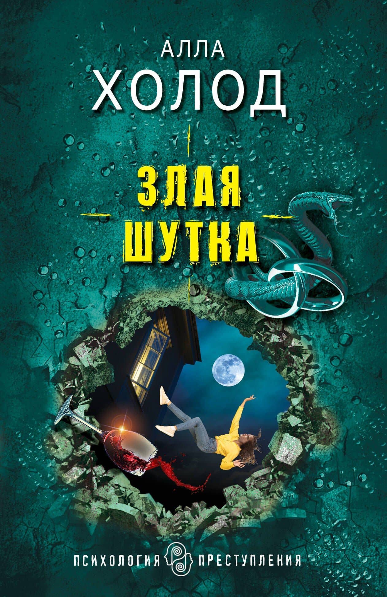 Злая шутка — Алла Холод