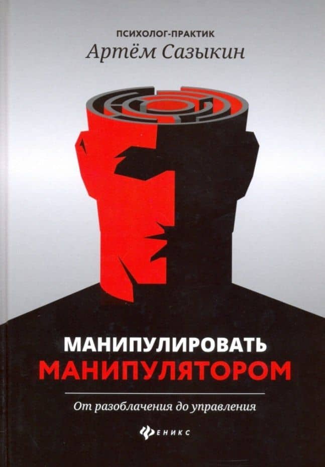 Манипулировать манипулятором. От разоблачения до управления — Артем Александрович Сазыкин