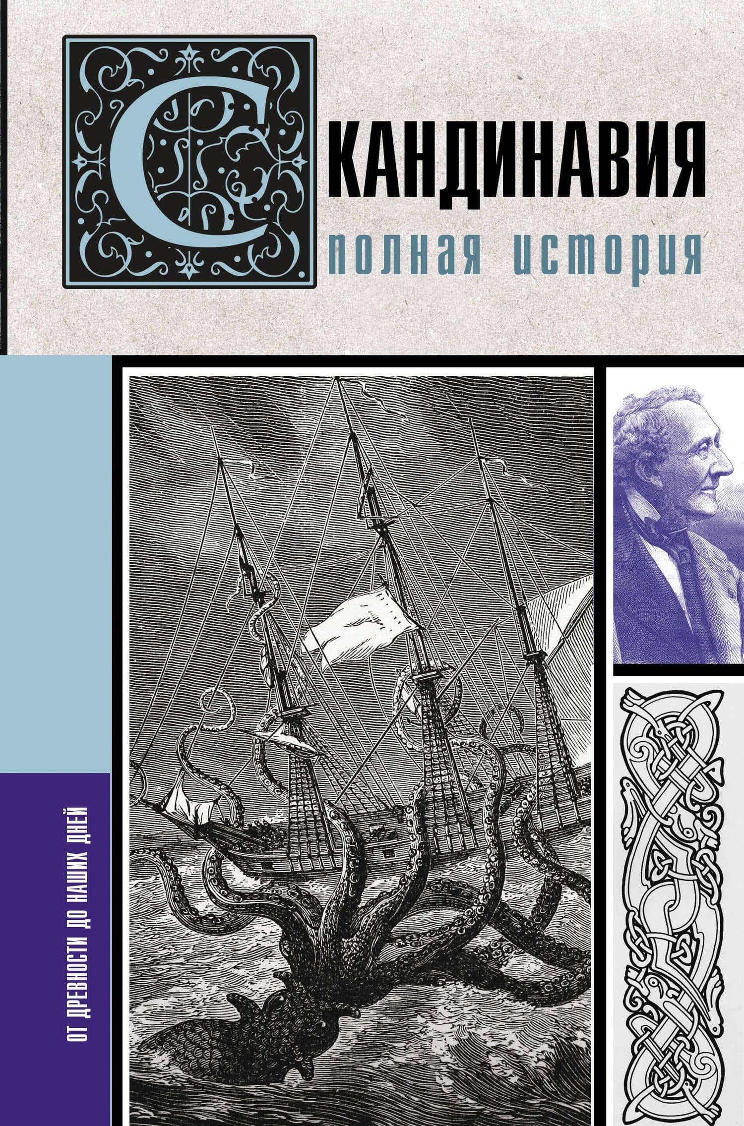 Скандинавия. Полная история — Зергиус Ванкукер