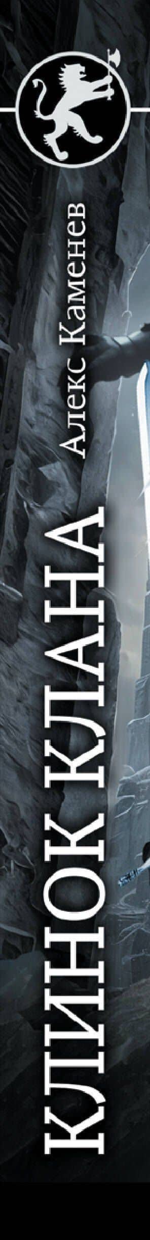 Клинок клана — Алекс И. Каменев (3)