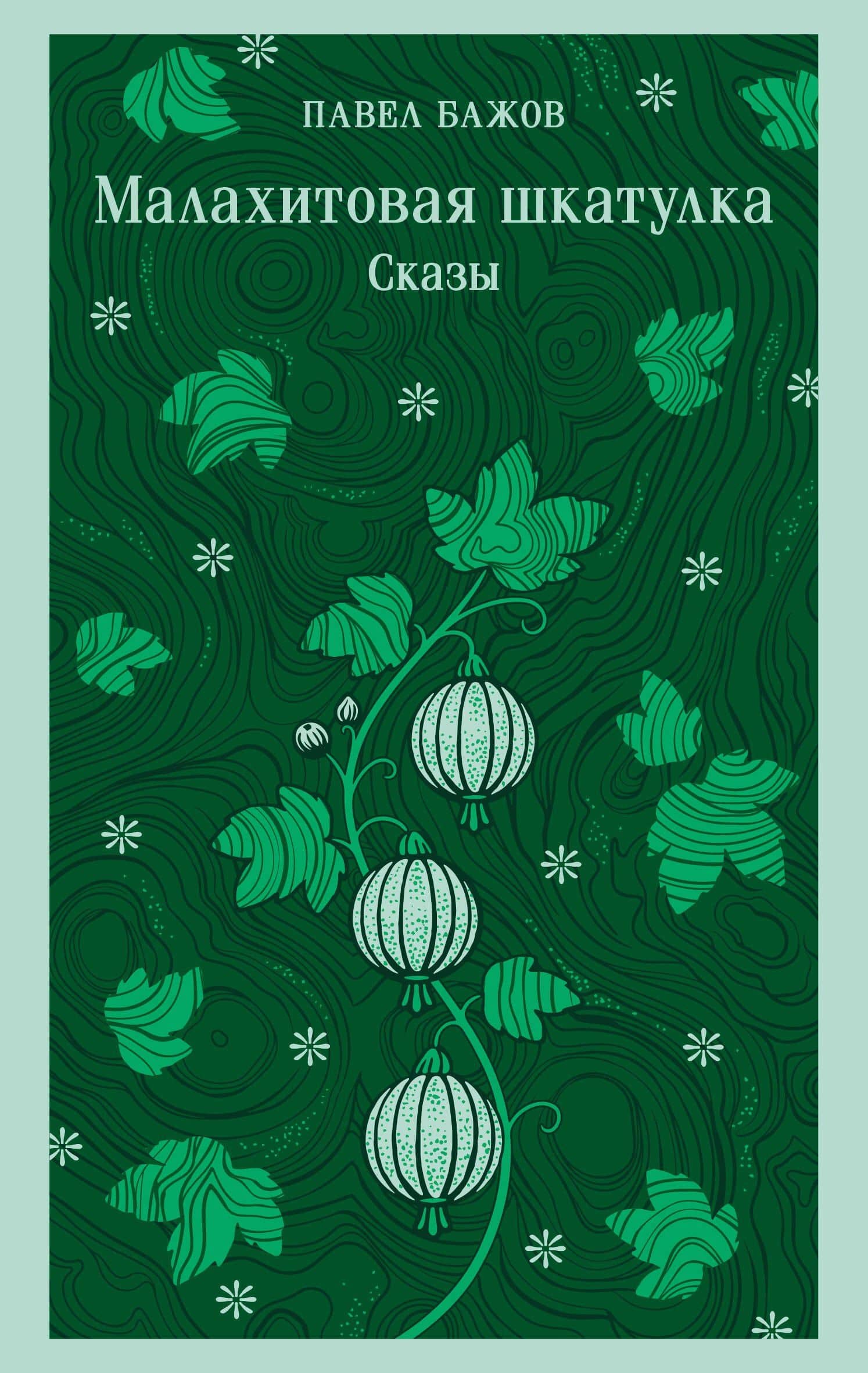 Малахитовая шкатулка. Сказы — Павел Петрович Бажов