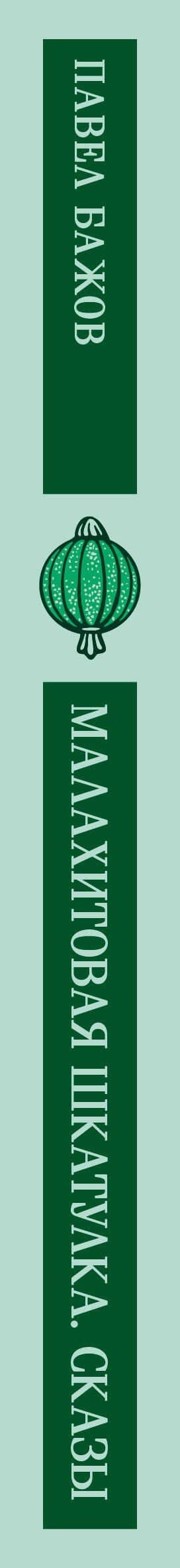 Малахитовая шкатулка. Сказы — Павел Петрович Бажов (3)