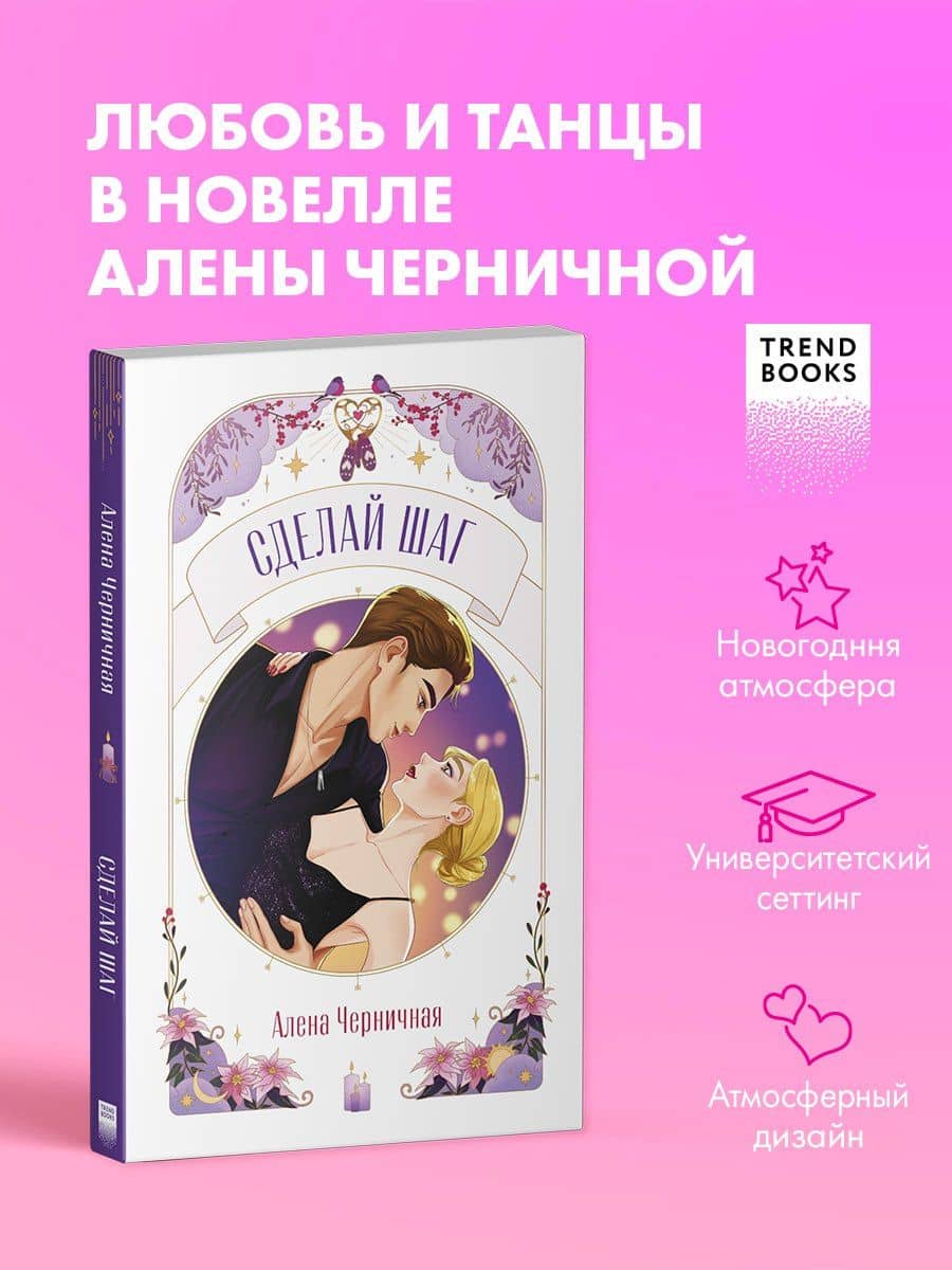 Сделай шаг