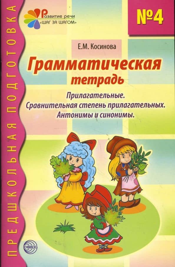 Грамматическая тетрадь №4 для занятий с дошкольниками — Елена Михайловна Косинова