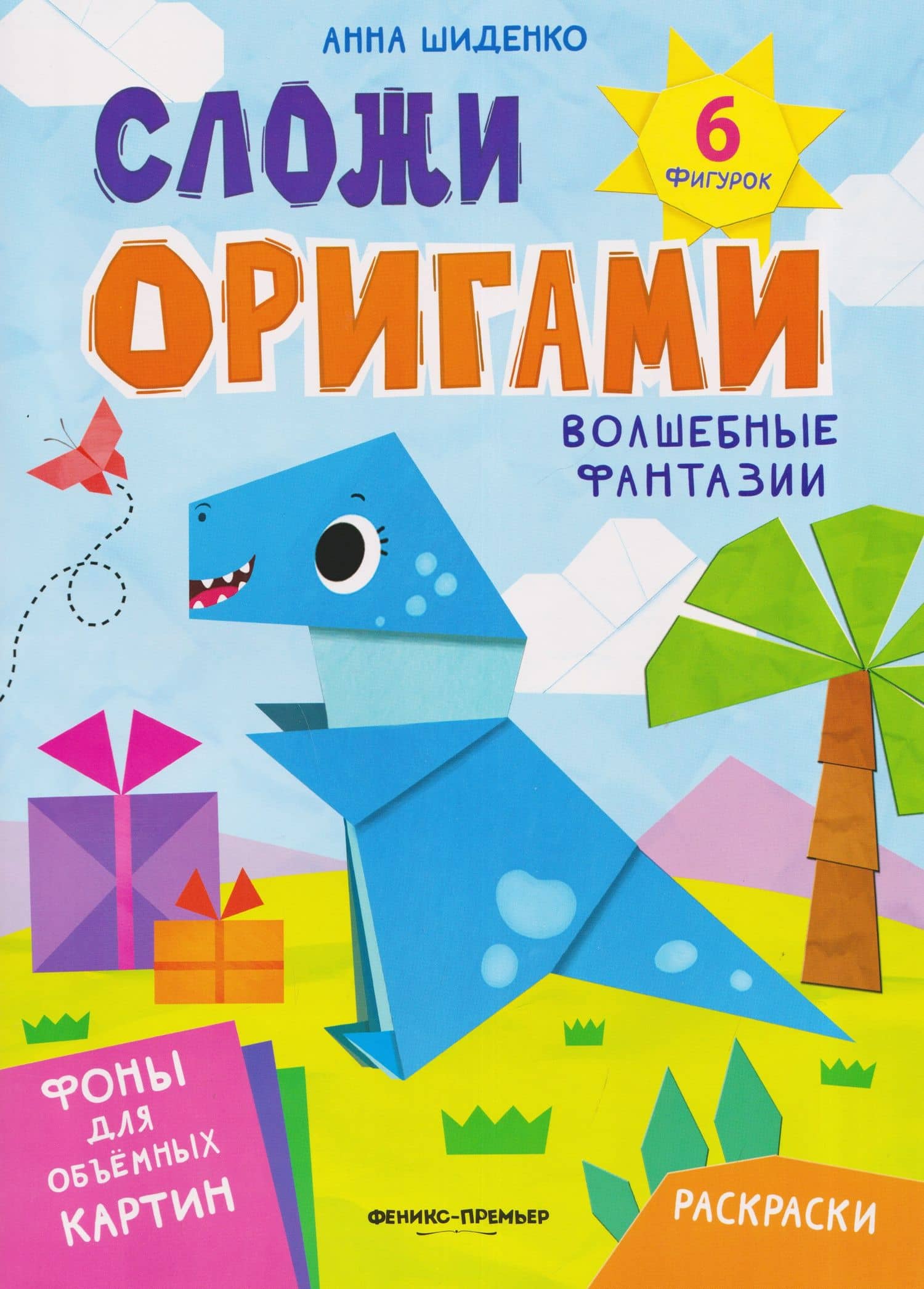 Волшебные фантазии: книга с оригами — Анна Шиденко