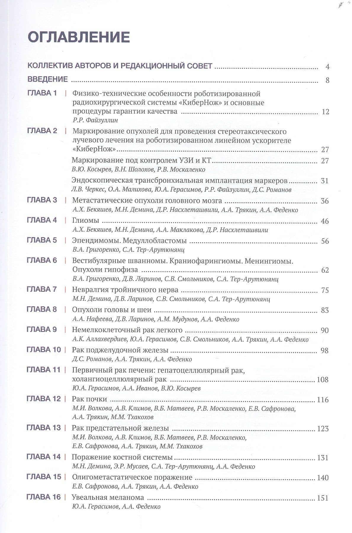Рекомендации по проведению стереотаксической лучевой терапии на аппарате "КиберНож" — Р. Р. Файзуллин (2)