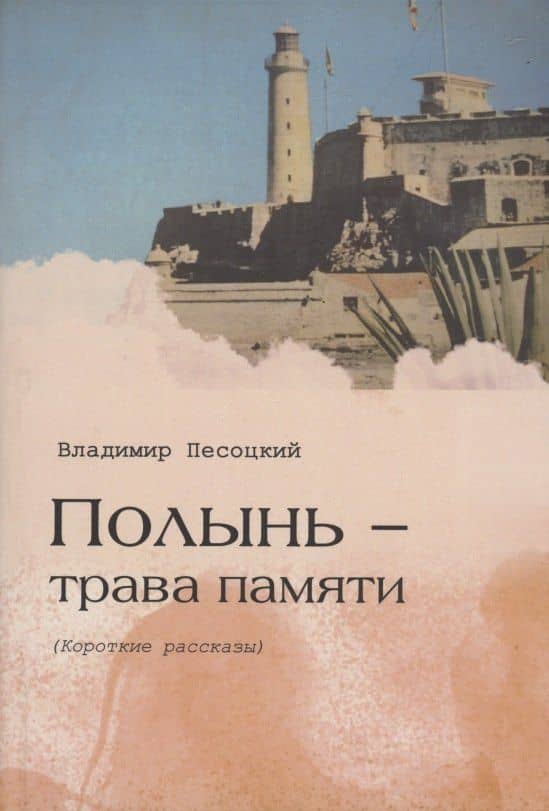 Полынь трава памяти — Владимир Песоцкий