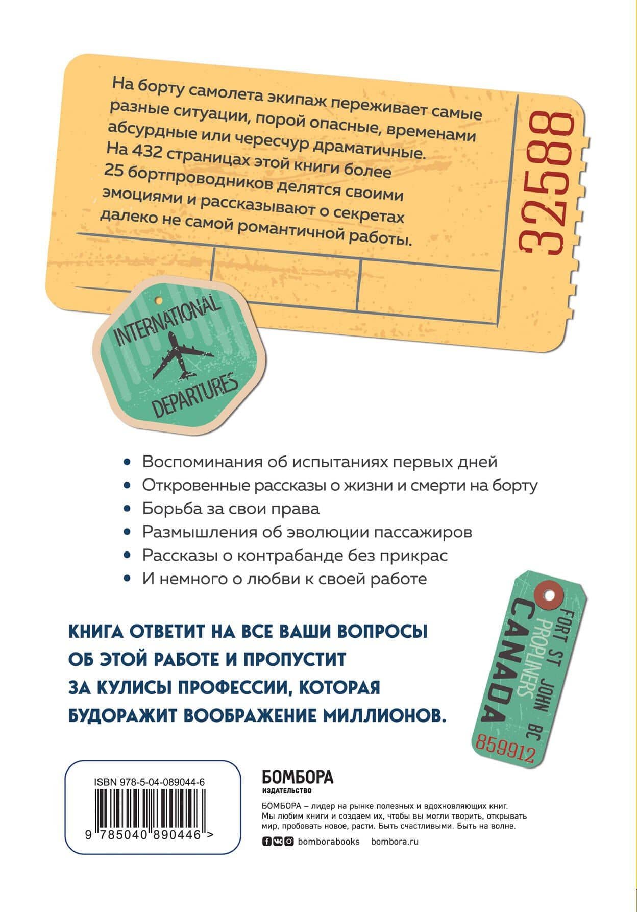Добро пожаловать на борт! Что делают бортпроводники во время полета и после приземления — К. Стейерт (2)