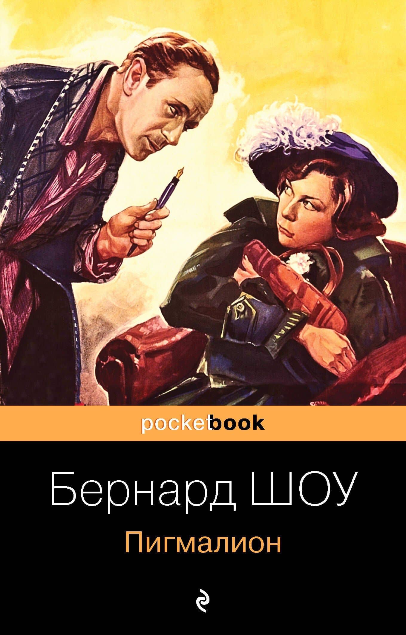 Пигмалион (м) Шоу
