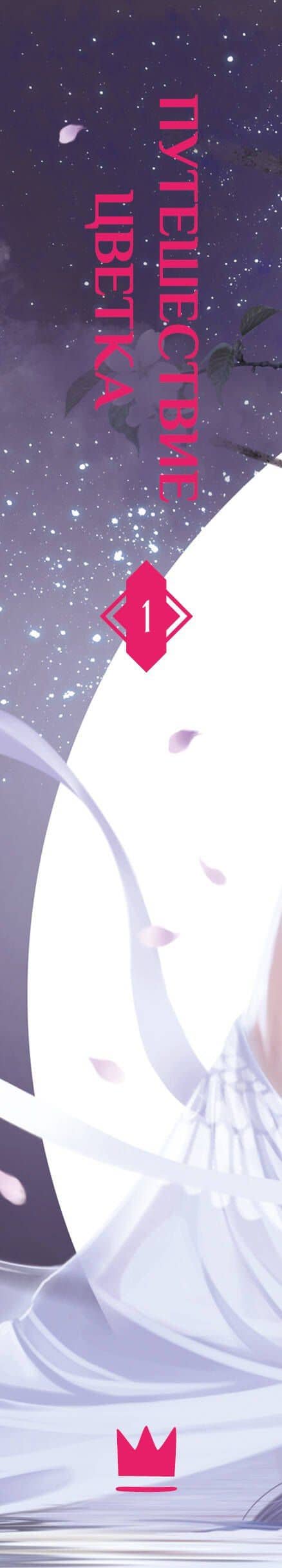 Путешествие цветка. Книга 1 (The Journey of Flower). Новелла (издание с суперобложкой) — Го Го (3)