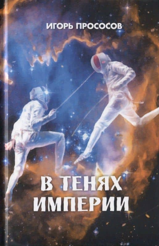 В тенях империи
