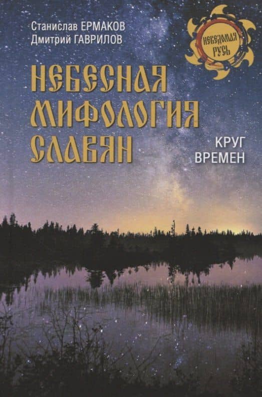 Небесная мифология славян. Круг времен — Дмитрий Анатольевич Гаврилов