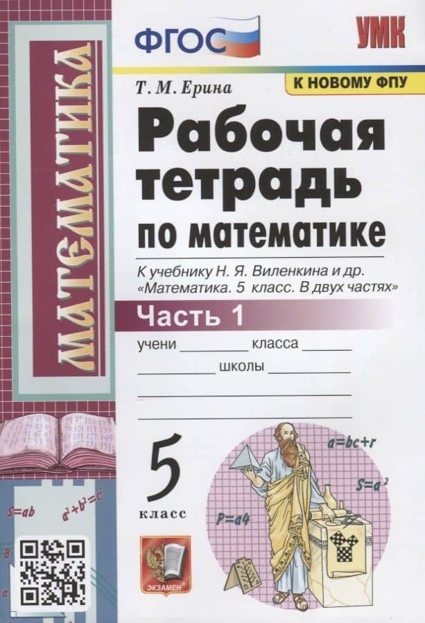 Рабочая тетрадь по математике. 5 класс. Часть 1. К учебнику Н.Я. Виленкина и др. "Математика: 5 класс. В 2-х частях"