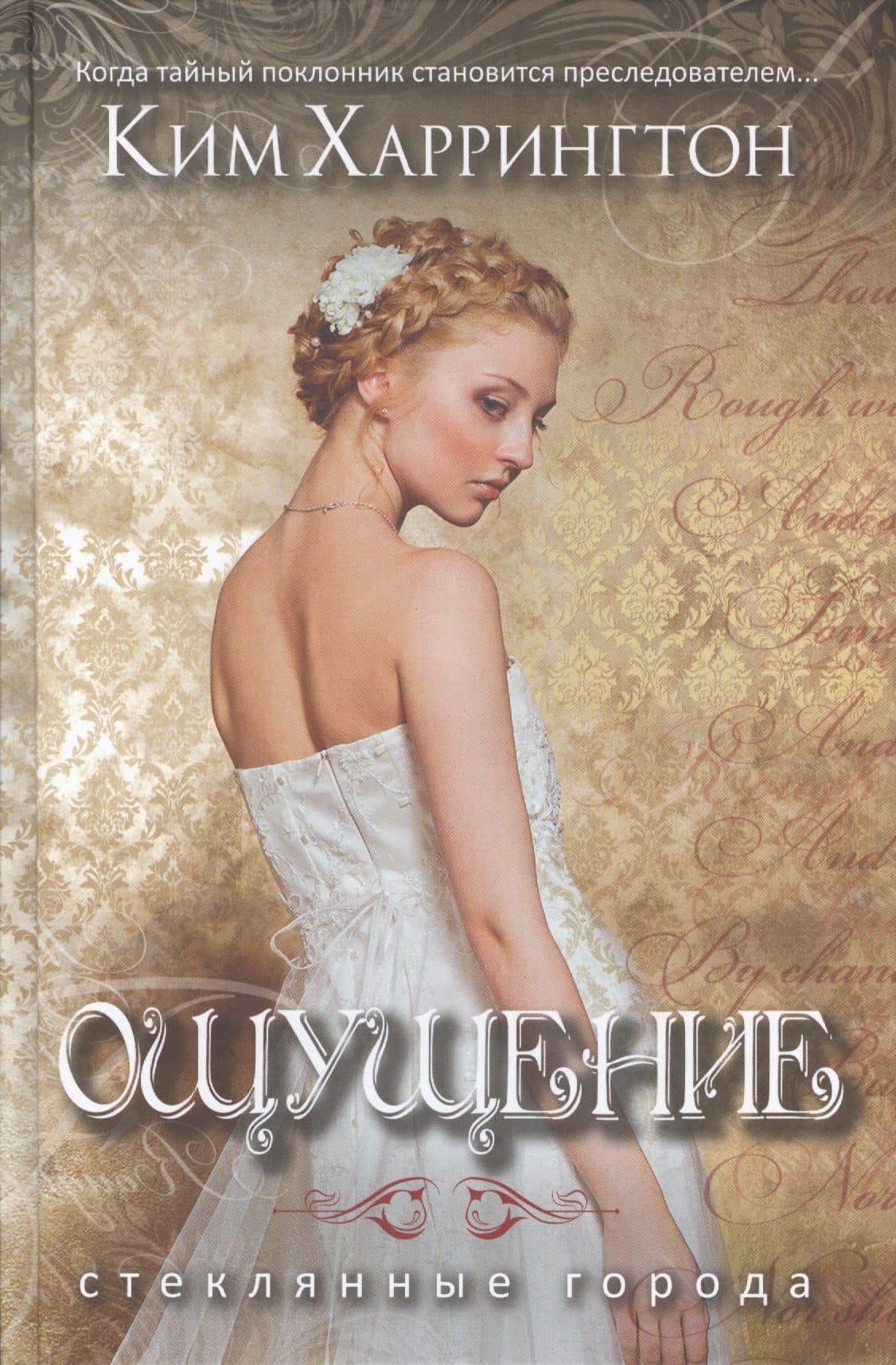 Ощущение. — Ким Харрингтон