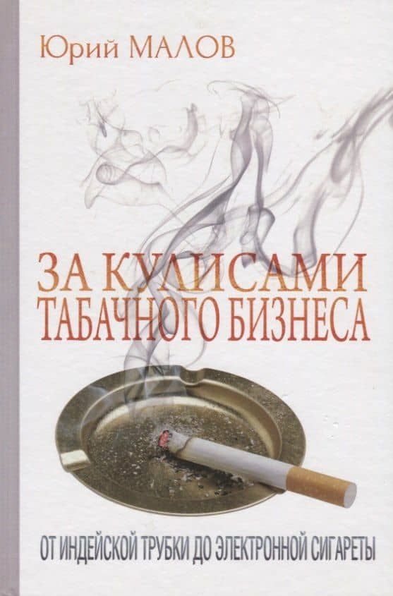За кулисами табачного бизнеса: От индейской трубки до электронной сигареты — Малов Юрий Александрович