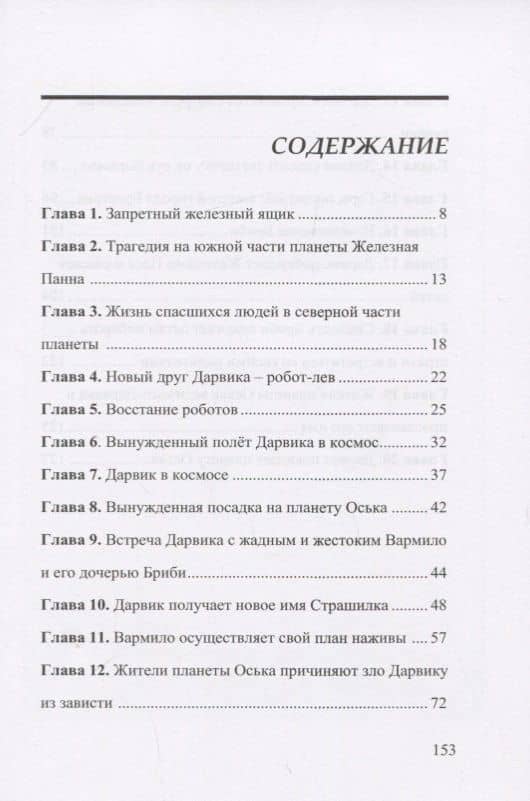 Межпланетные путешествия Дарвика — Любовь Пивник (2)