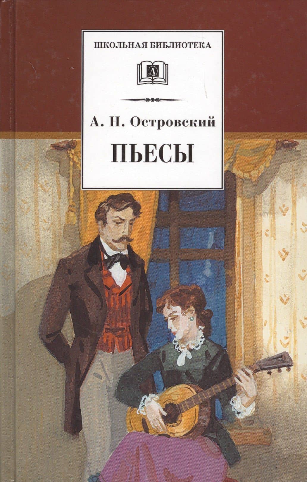 Пьесы — Островский Александр Николаевич