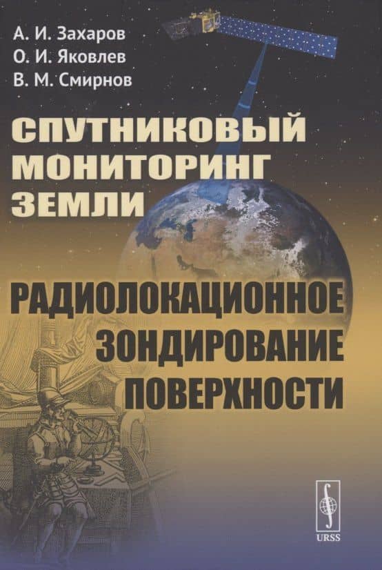Спутниковый мониторинг Земли. Радиолокационное зондирование поверхности